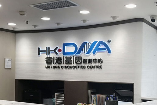 梧州分部 香港基因检测中心 HK·DNA